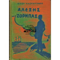 ΒΙΟΣ ΚΑΙ ΠΟΛΙΤΕΙΑ ΤΟΥ ΑΛΕΞΗ ΖΟΡΜΠΑ (ΣΤ' ΕΚΔΟΣΗ)